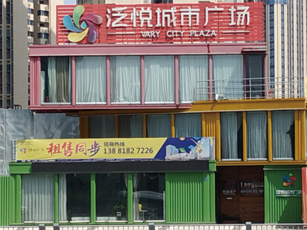 成都-泛悅城市廣場(chǎng)