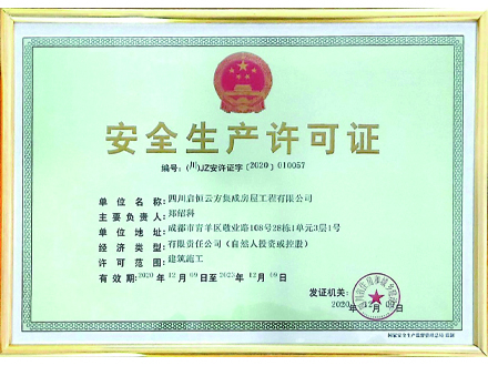 安全生產(chǎn)許可